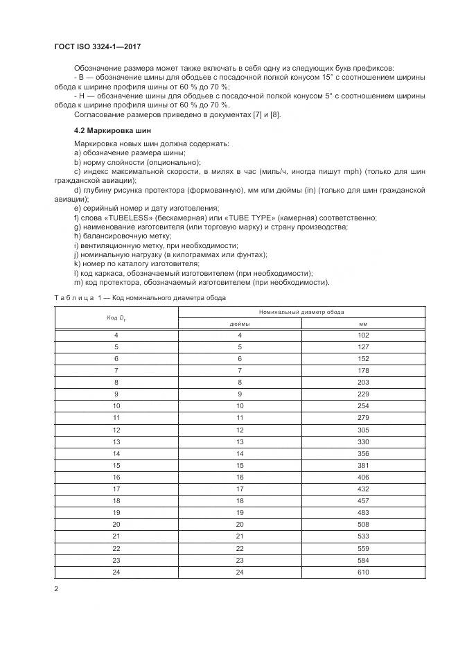 ГОСТ ISO 3324-1-2017, страница 6