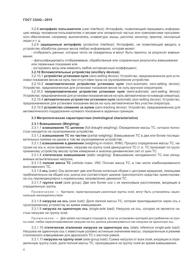 ГОСТ 33242-2015, страница 10