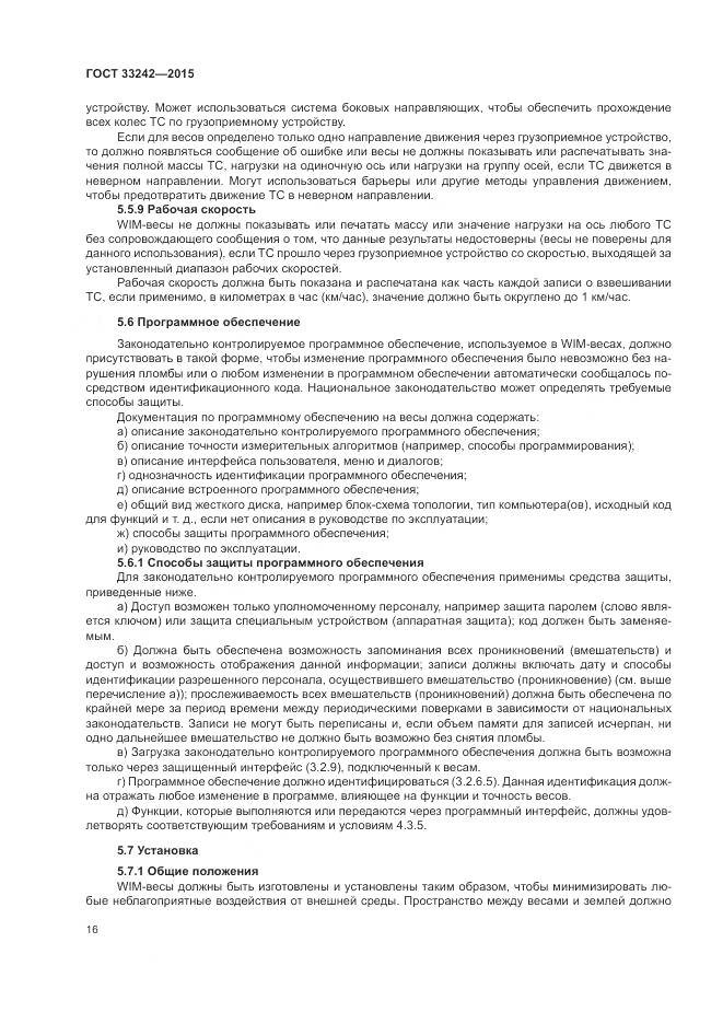 ГОСТ 33242-2015, страница 22