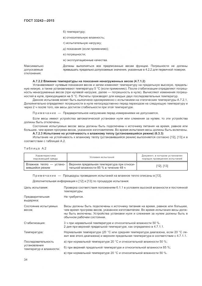 ГОСТ 33242-2015, страница 40
