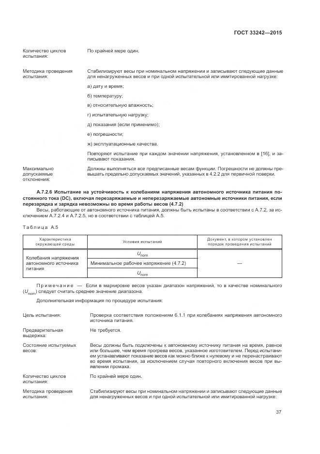 ГОСТ 33242-2015, страница 43