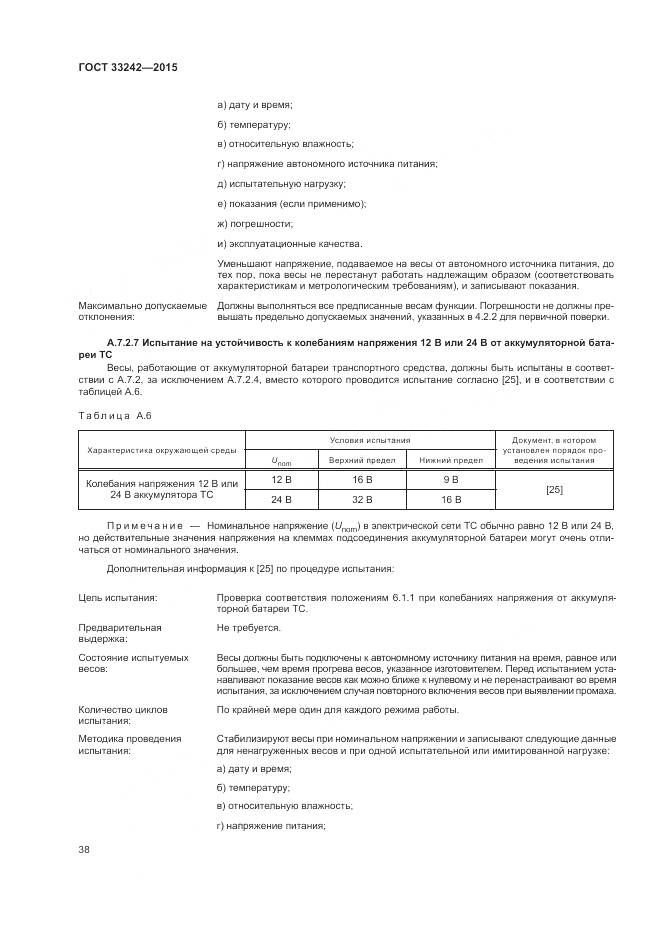 ГОСТ 33242-2015, страница 44