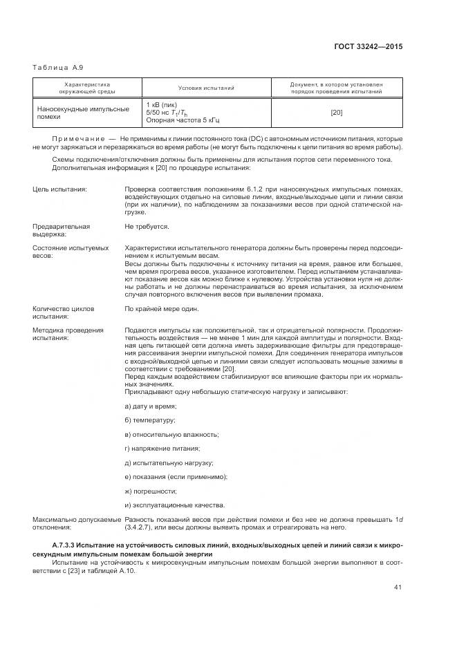 ГОСТ 33242-2015, страница 47