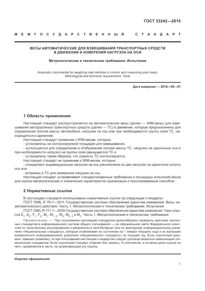 ГОСТ 33242-2015, страница 7