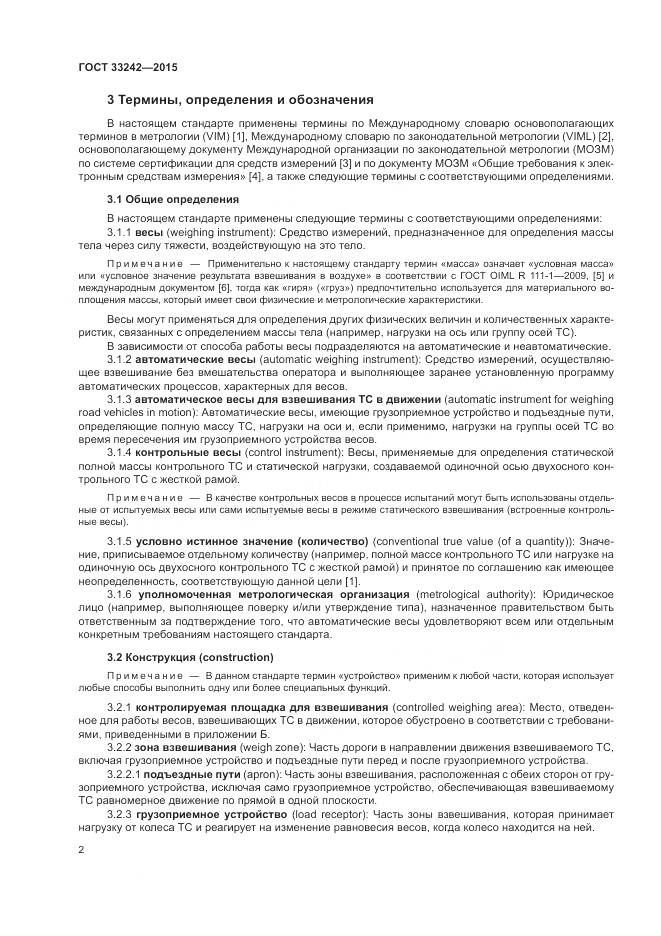 ГОСТ 33242-2015, страница 8