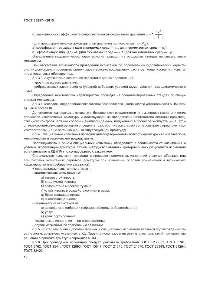 ГОСТ 33257-2015, страница 16