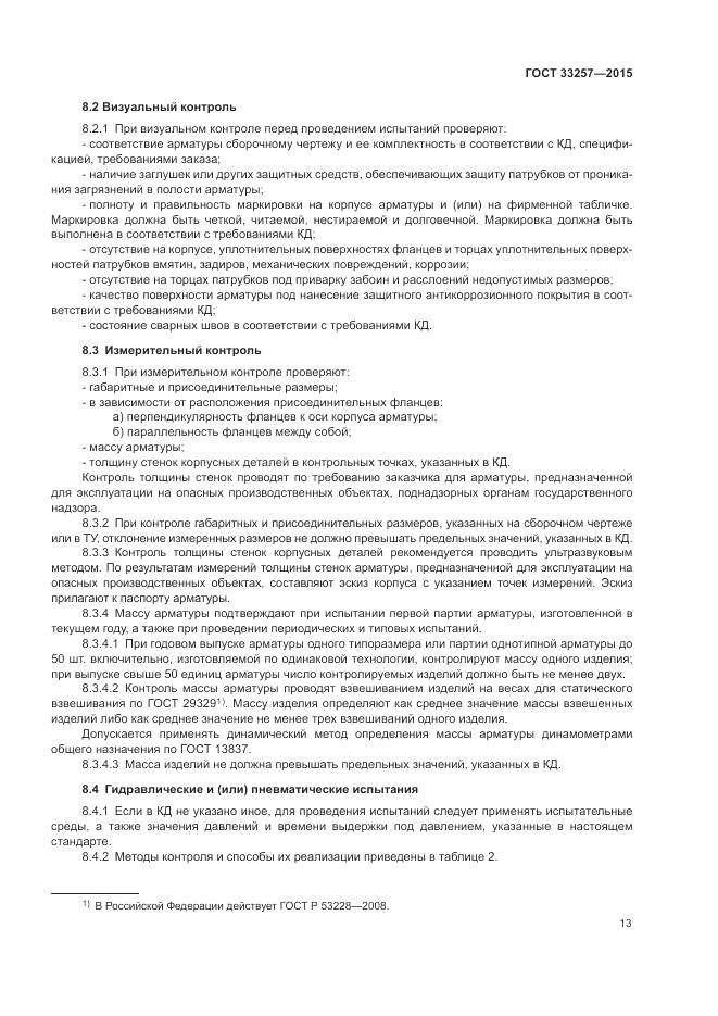 ГОСТ 33257-2015, страница 17