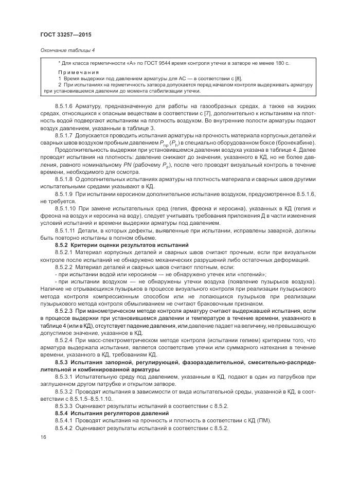 ГОСТ 33257-2015, страница 20