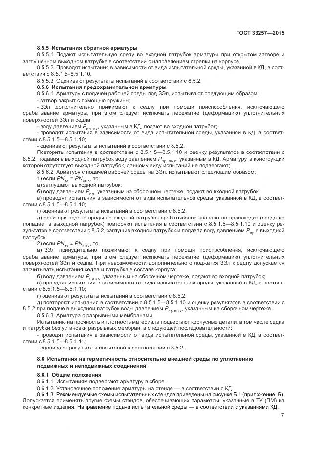 ГОСТ 33257-2015, страница 21