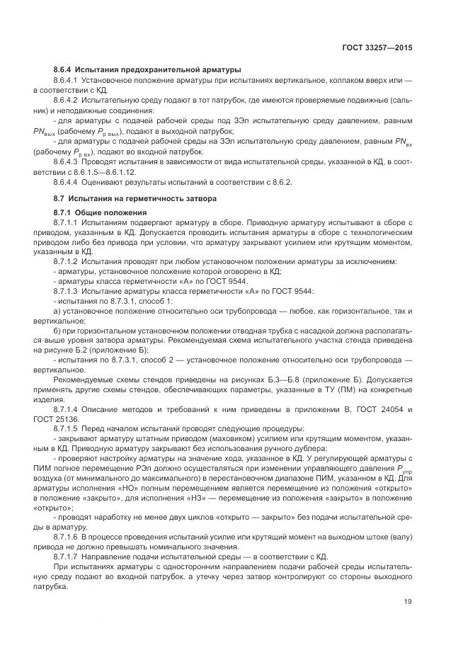 ГОСТ 33257-2015, страница 23