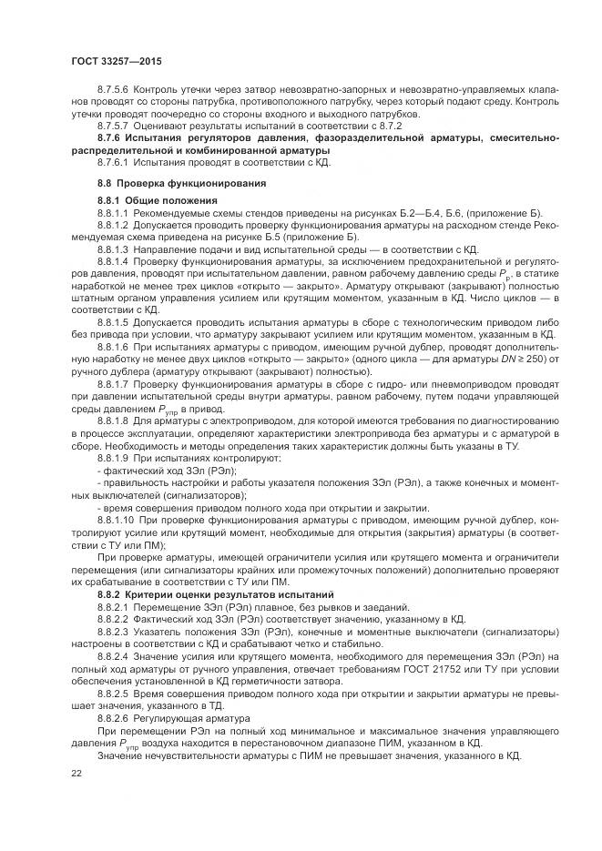 ГОСТ 33257-2015, страница 26