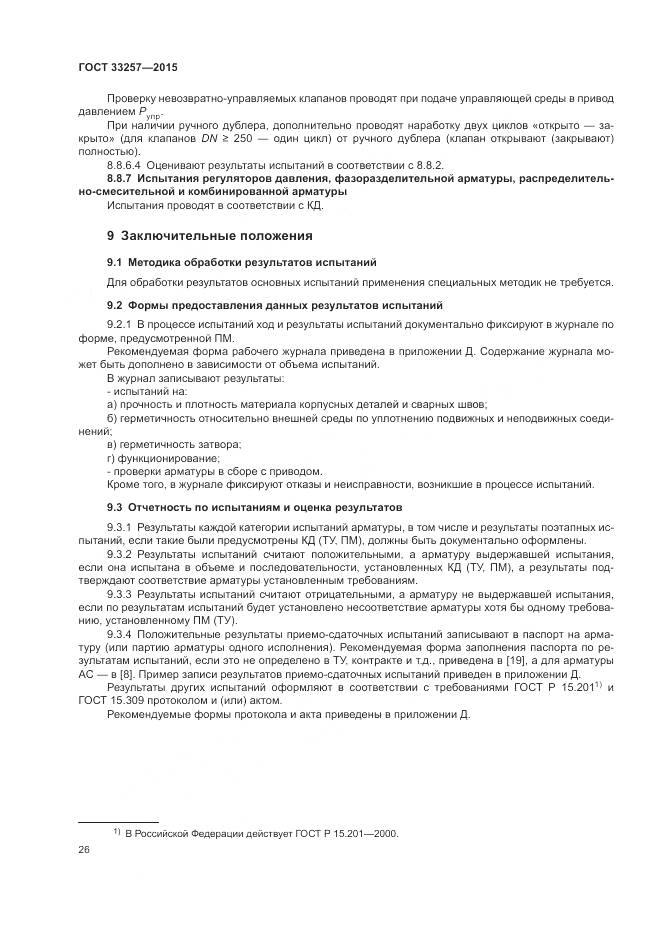 ГОСТ 33257-2015, страница 30