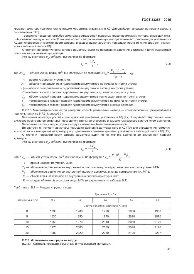 ГОСТ 33257-2015, страница 45