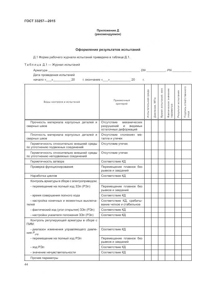 ГОСТ 33257-2015, страница 48