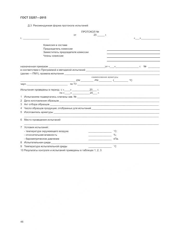 ГОСТ 33257-2015, страница 50