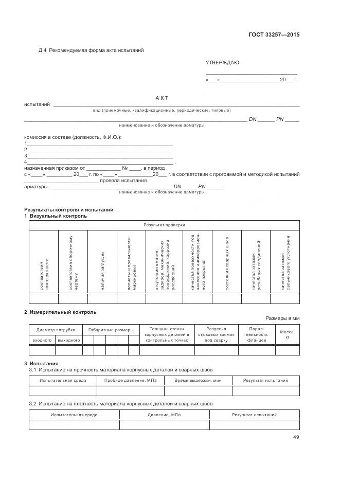 ГОСТ 33257-2015, страница 53
