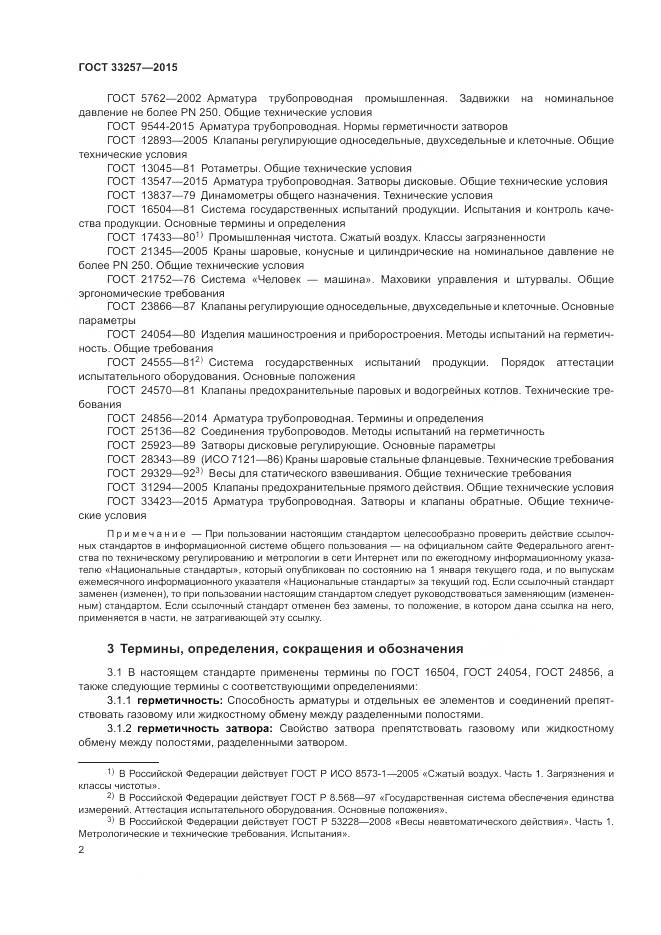 ГОСТ 33257-2015, страница 6