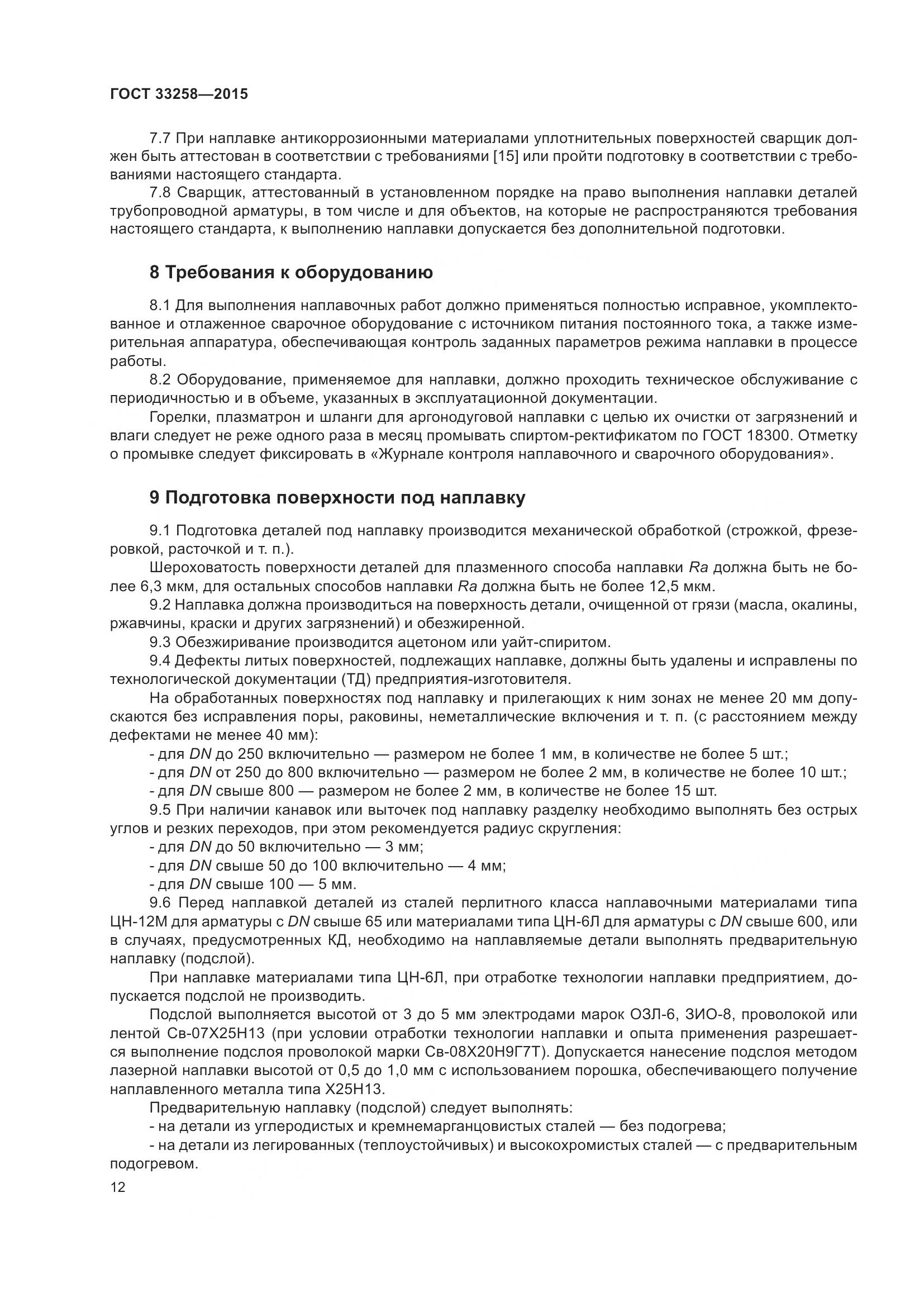 ГОСТ 33258-2015, страница 17