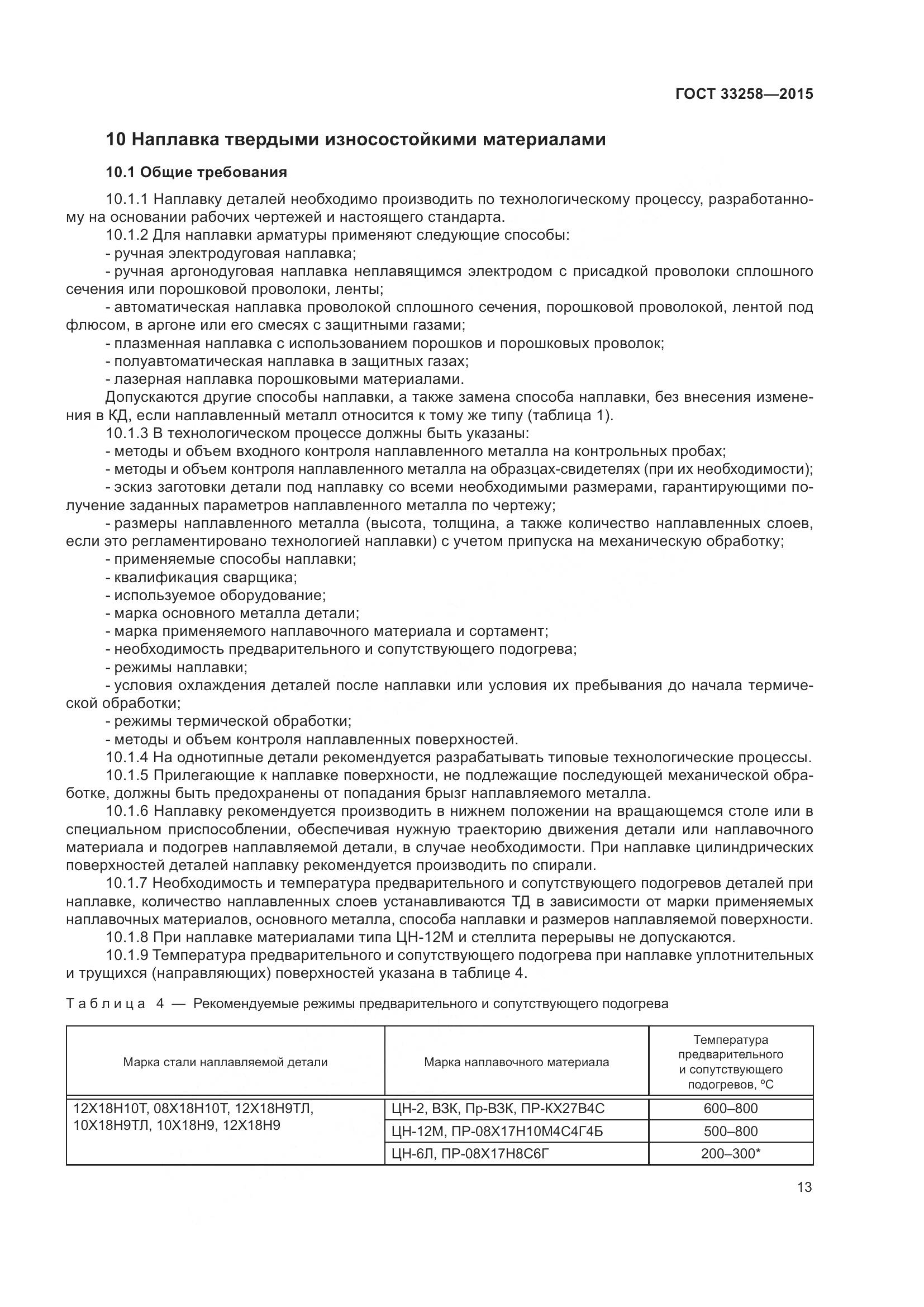 ГОСТ 33258-2015, страница 18