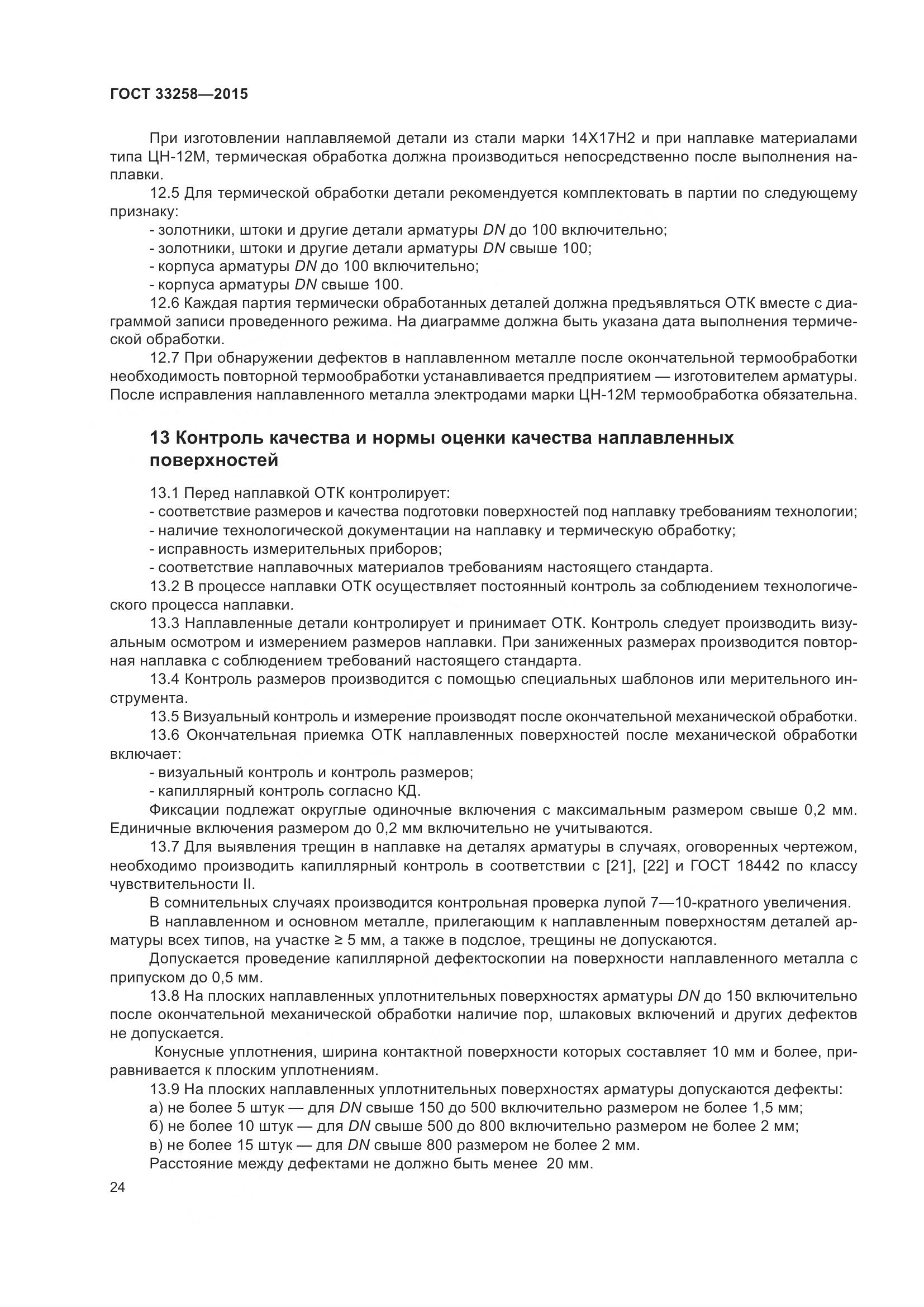 ГОСТ 33258-2015, страница 29