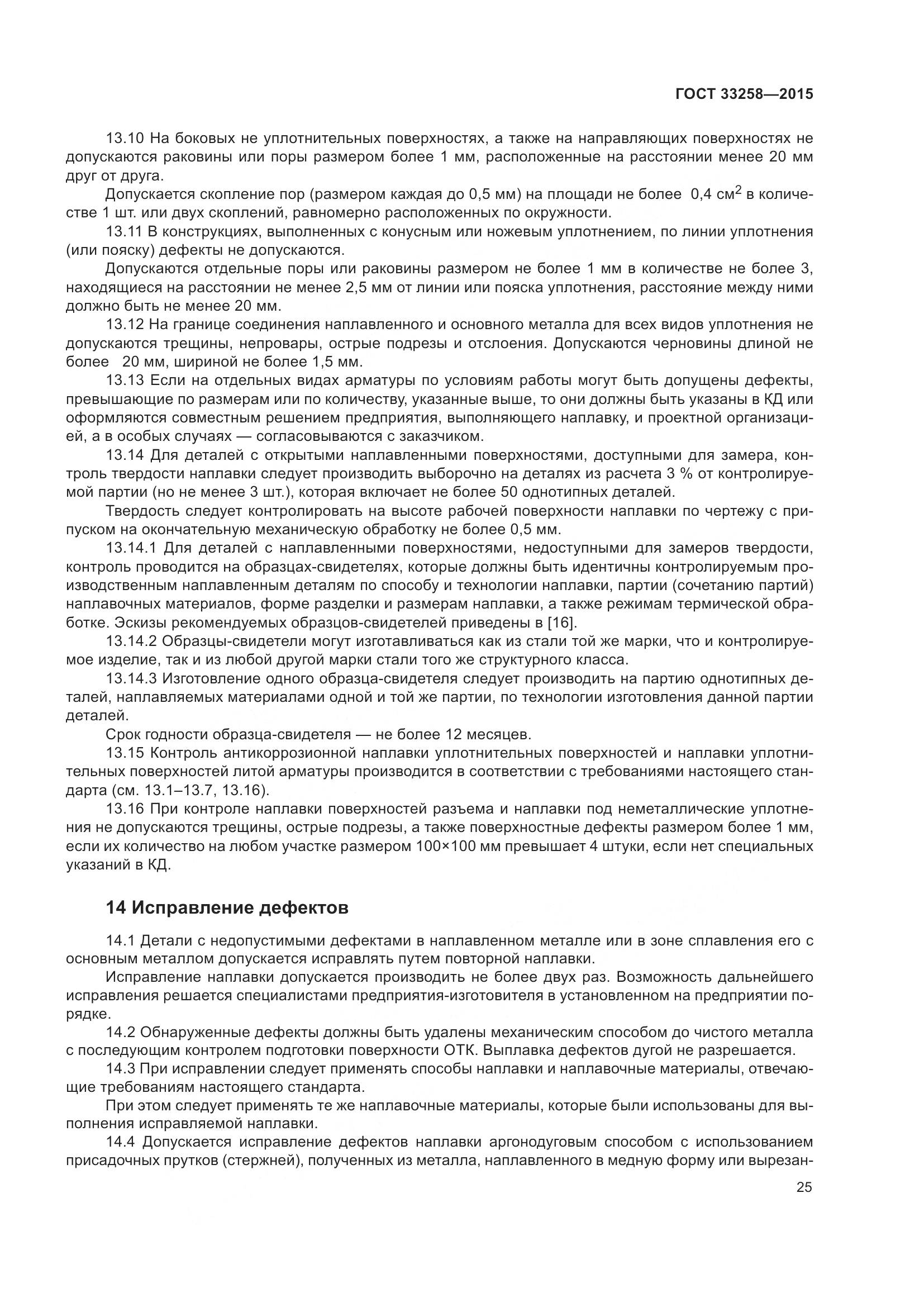 ГОСТ 33258-2015, страница 30