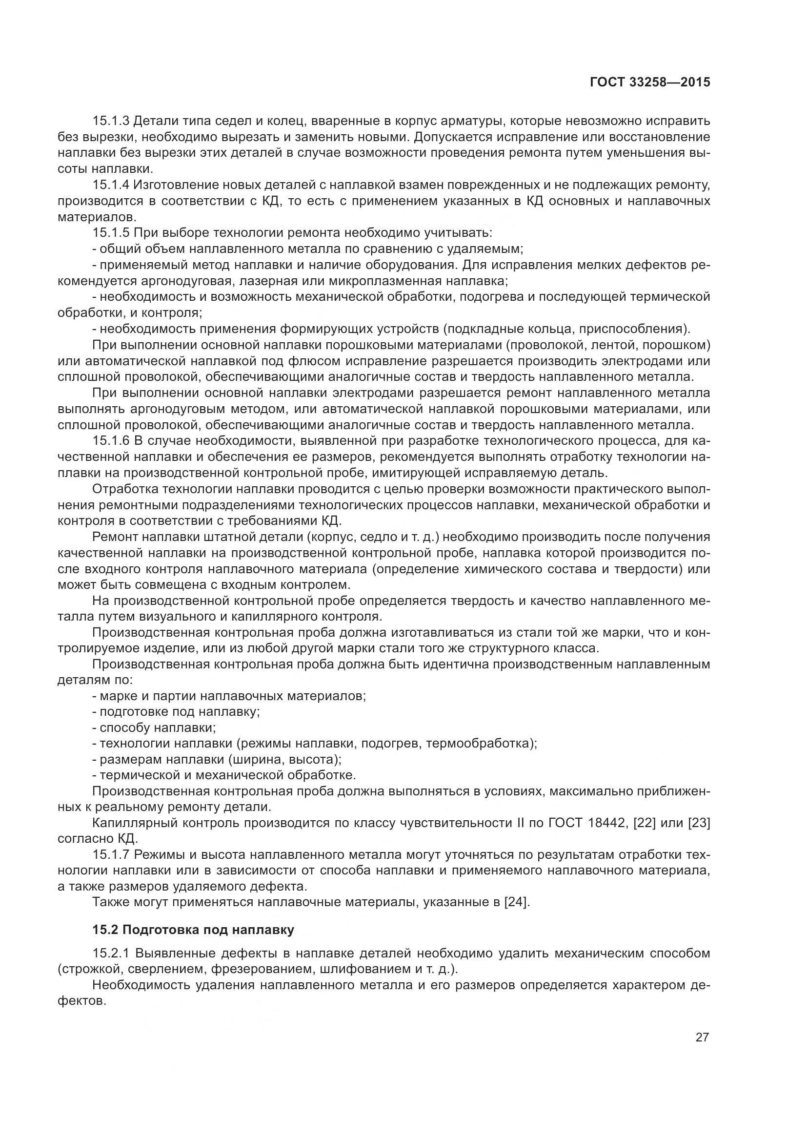 ГОСТ 33258-2015, страница 32