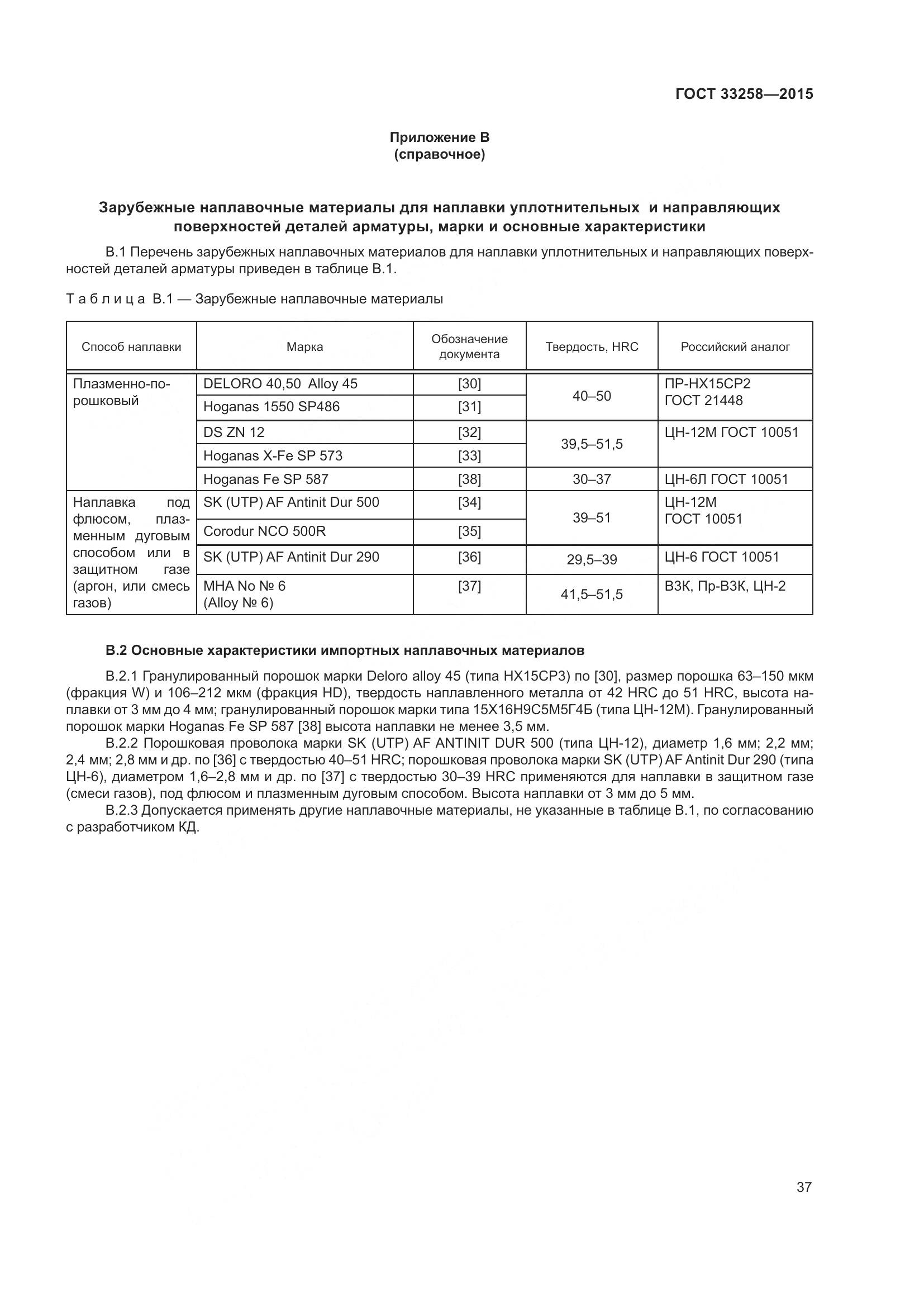 ГОСТ 33258-2015, страница 42