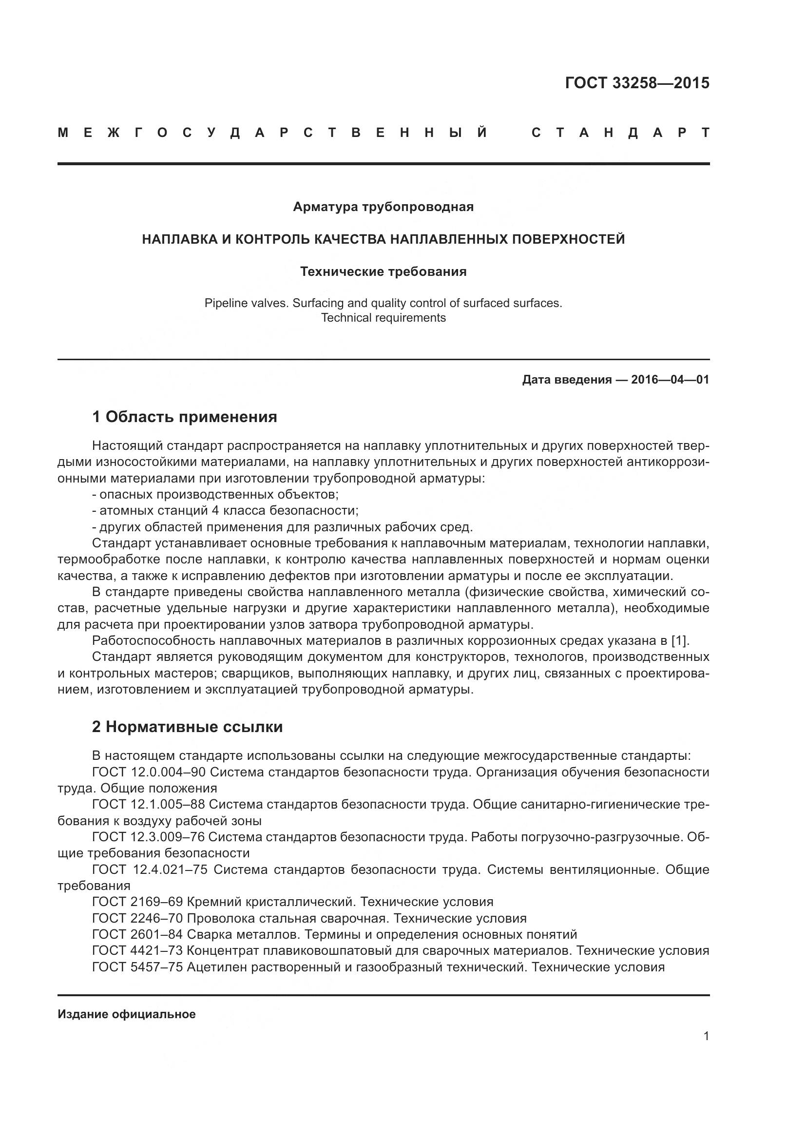 ГОСТ 33258-2015, страница 6