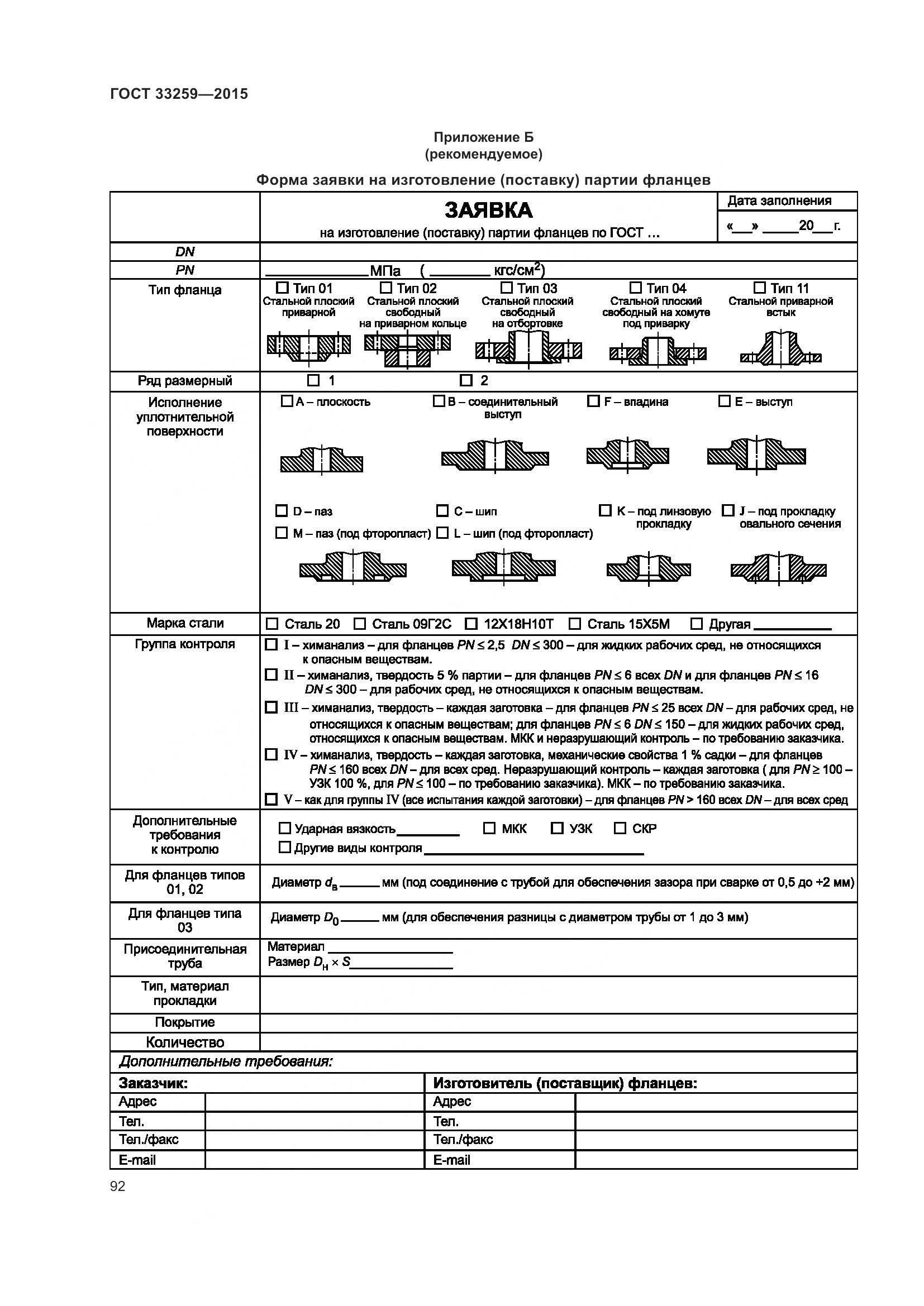 ГОСТ 33259-2015, страница 100