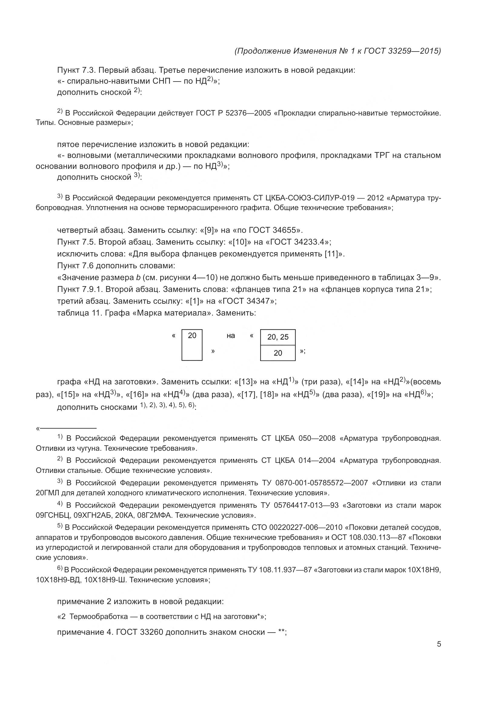 ГОСТ 33259-2015, страница 115