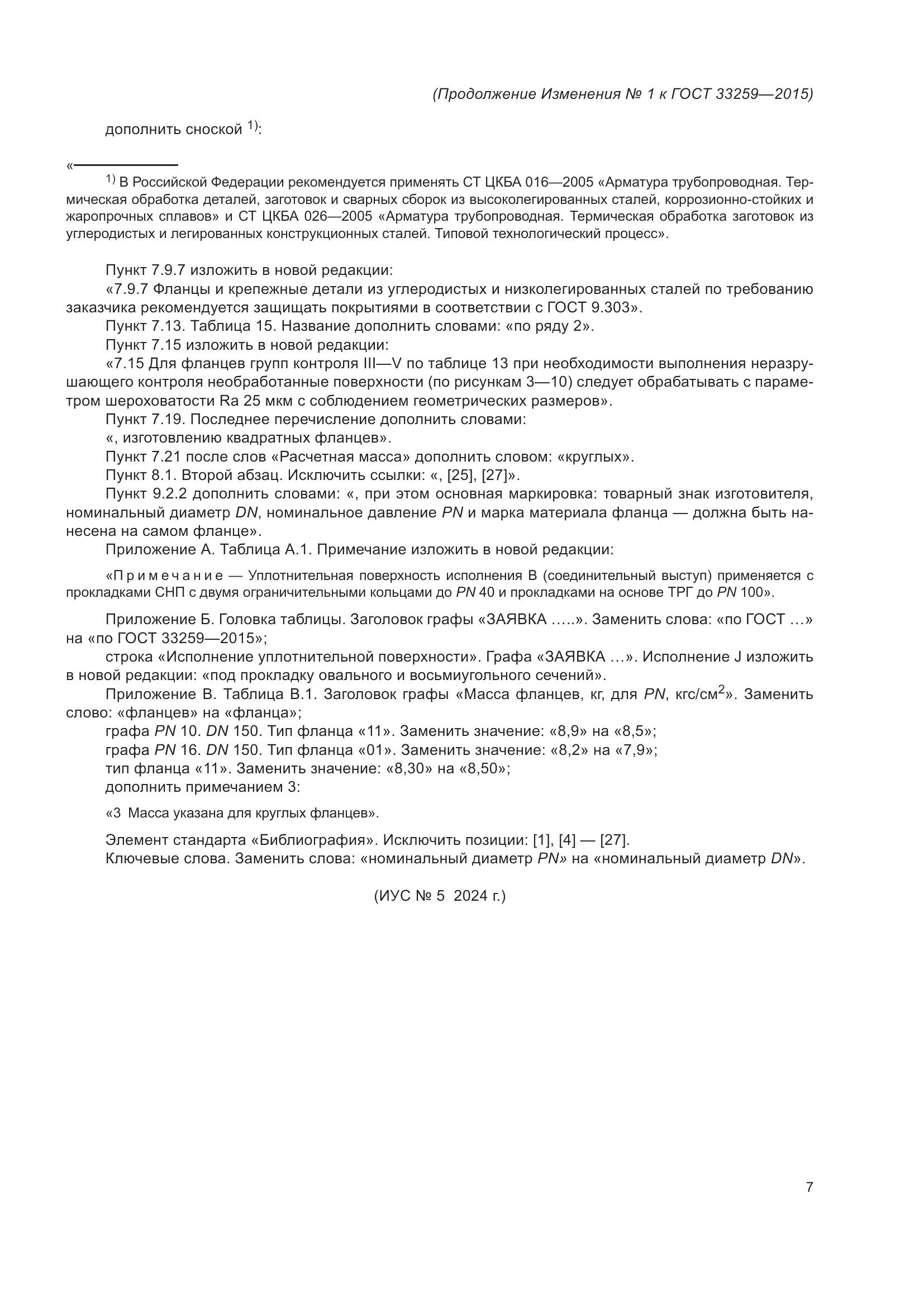 ГОСТ 33259-2015, страница 117