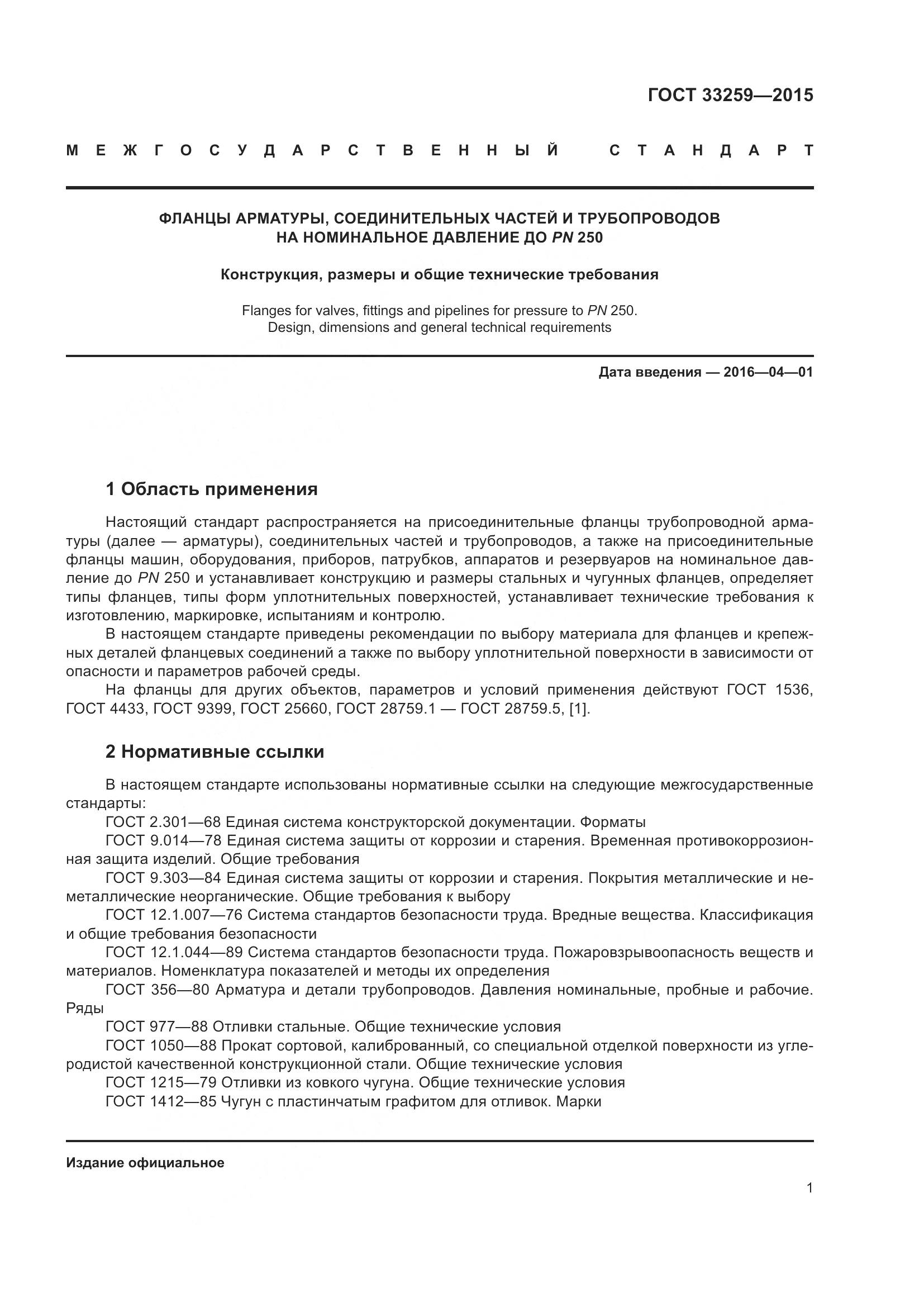 ГОСТ 33259-2015, страница 9