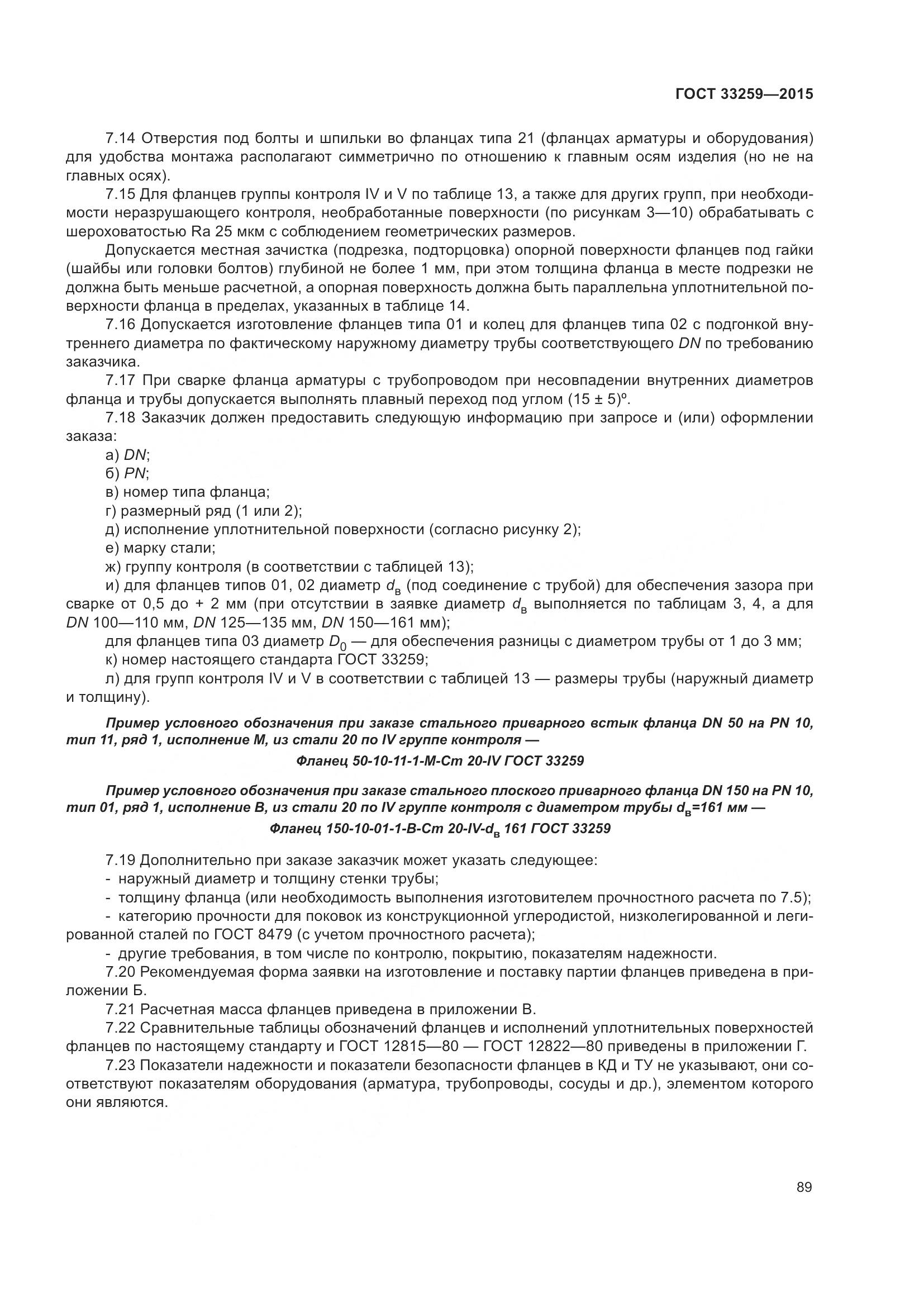 ГОСТ 33259-2015, страница 97