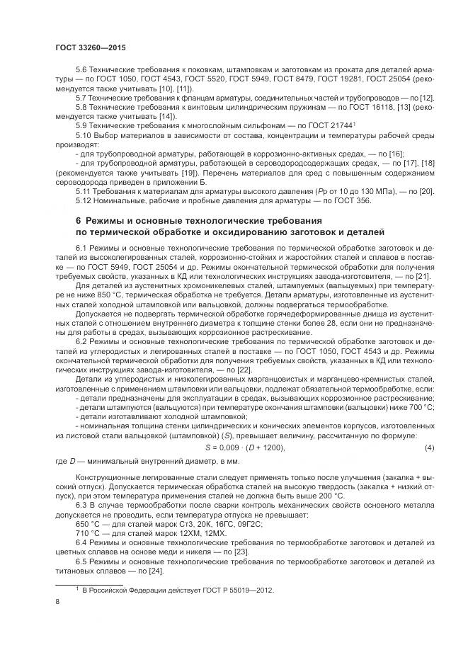 ГОСТ 33260-2015, страница 12