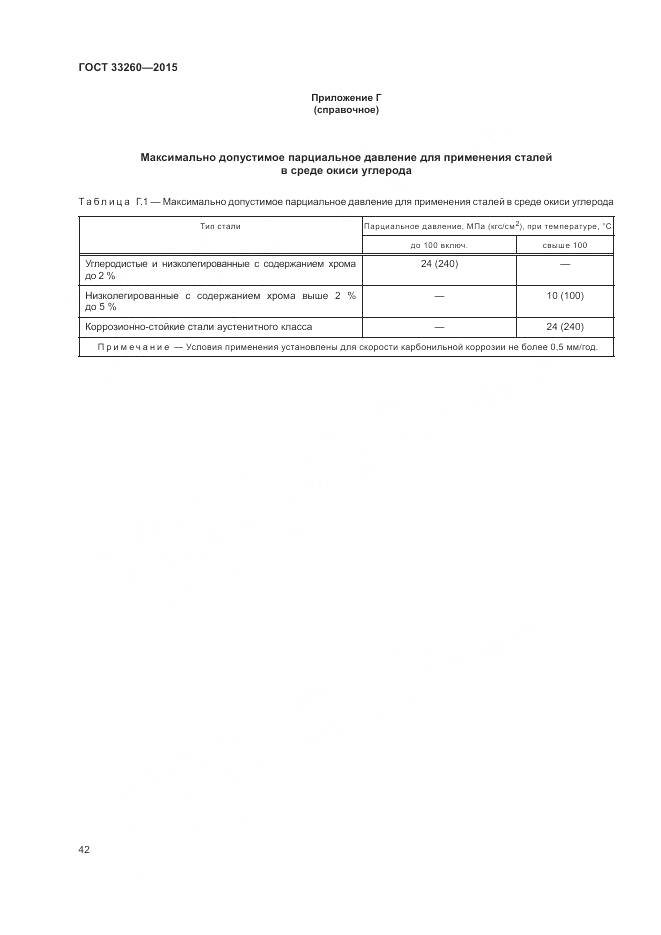 ГОСТ 33260-2015, страница 46