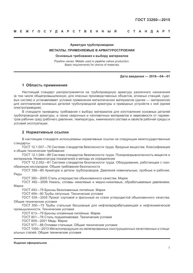 ГОСТ 33260-2015, страница 5