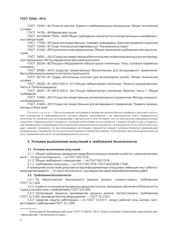 ГОСТ 33262-2015, страница 4