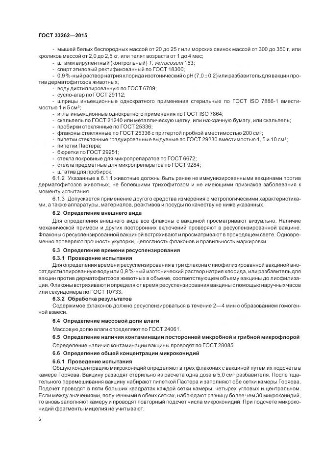 ГОСТ 33262-2015, страница 8