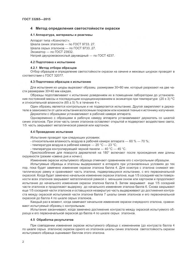 ГОСТ 33265-2015, страница 6