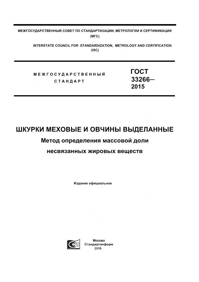 ГОСТ 33266-2015, страница 1