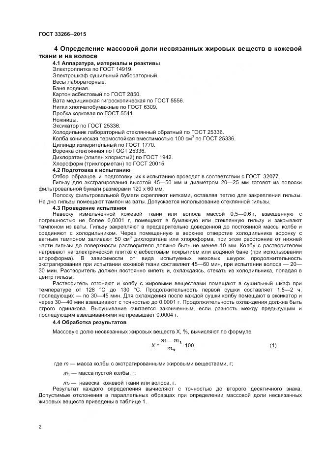 ГОСТ 33266-2015, страница 4