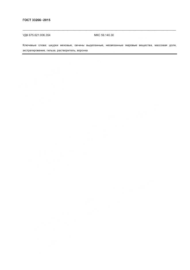 ГОСТ 33266-2015, страница 6