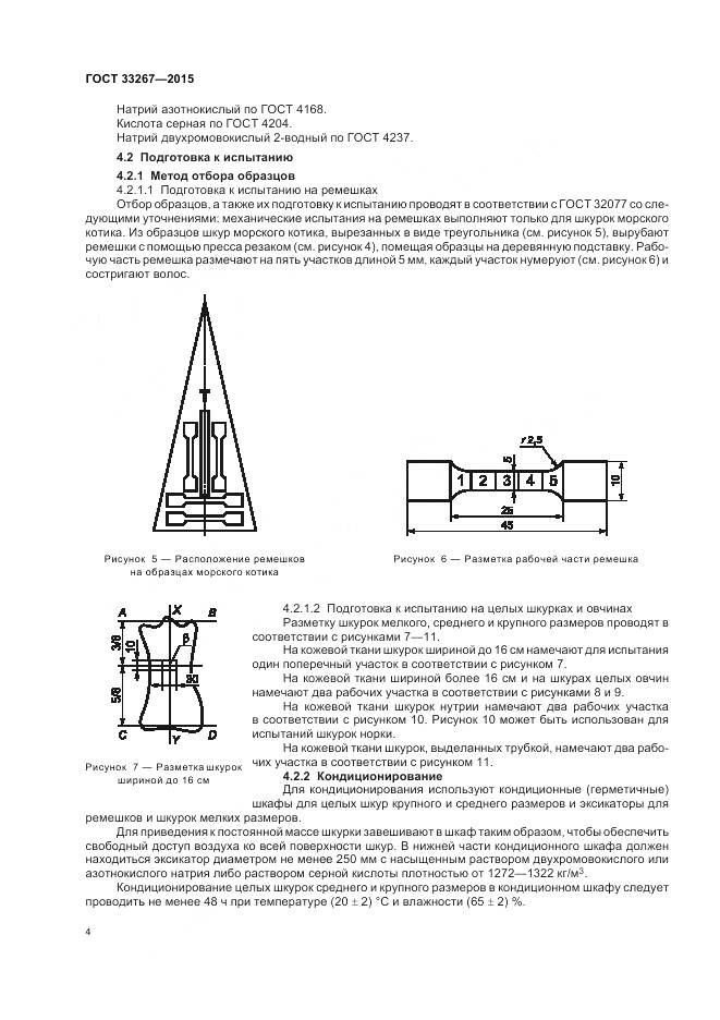 ГОСТ 33267-2015, страница 6