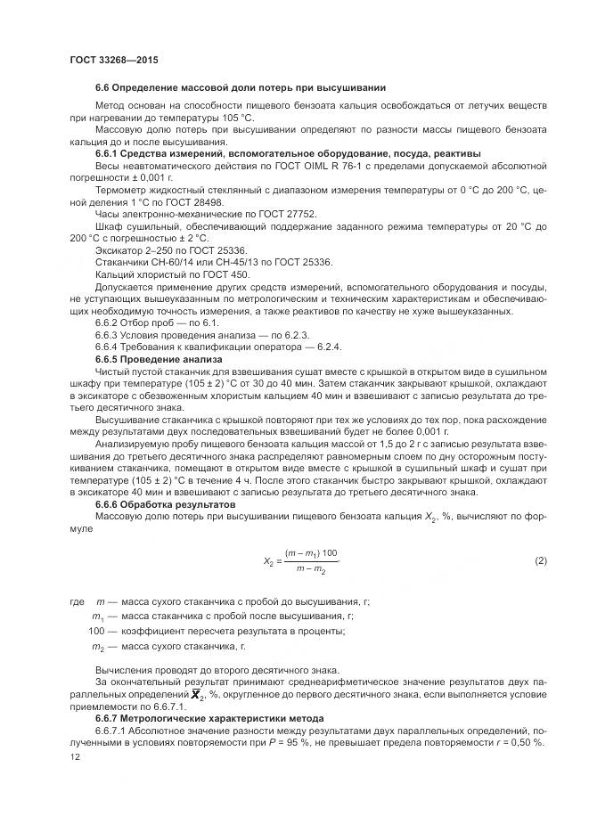 ГОСТ 33268-2015, страница 16