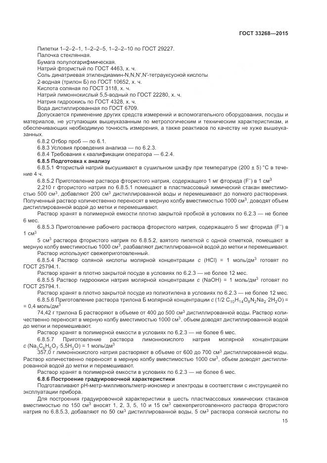 ГОСТ 33268-2015, страница 19