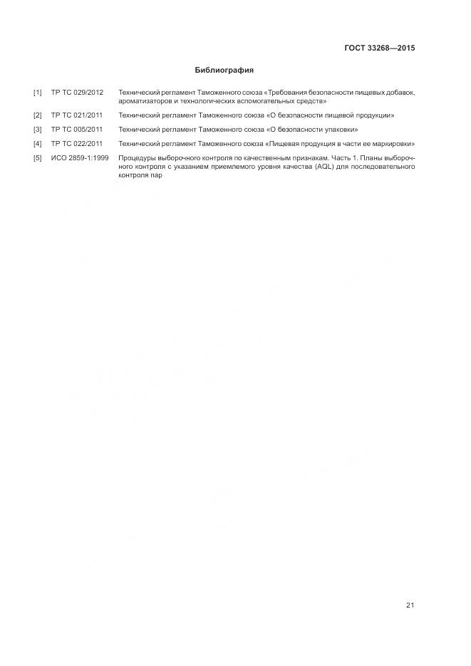 ГОСТ 33268-2015, страница 25