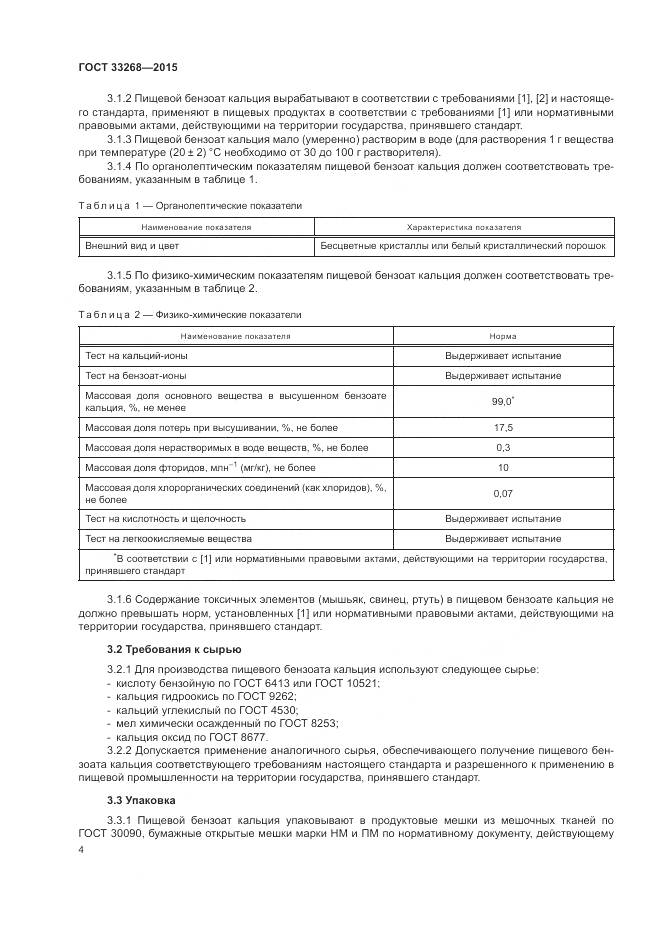 ГОСТ 33268-2015, страница 8