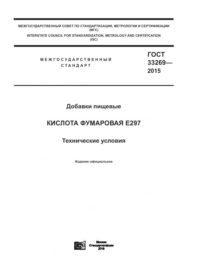 ГОСТ 33269-2015, страница 1