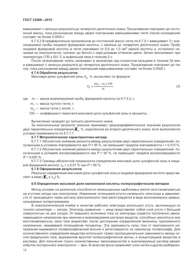 ГОСТ 33269-2015, страница 16