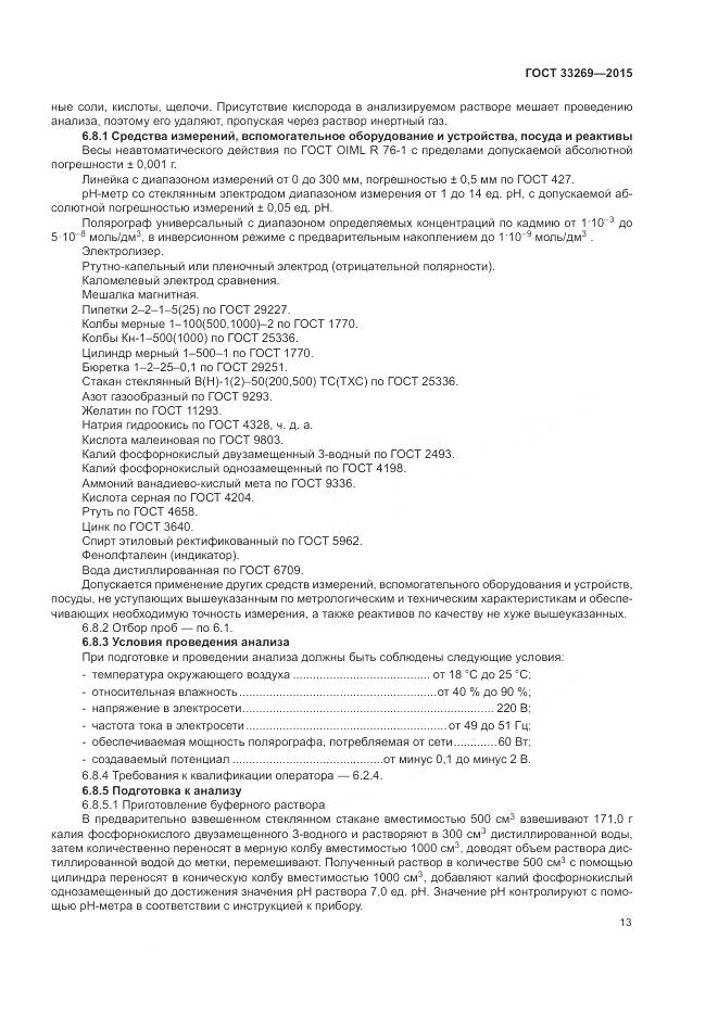 ГОСТ 33269-2015, страница 17